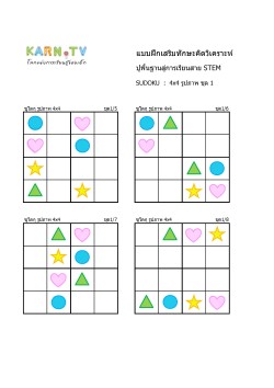 พื้นฐานการเรียนสาย STEM การวิเคราะห์ Sudoku 4x4 แบบรูปภาพ ชุด 1